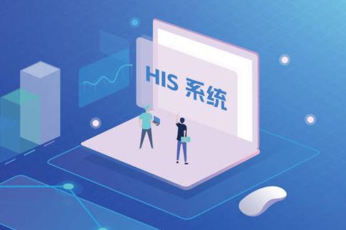 新一代HIS是什么？